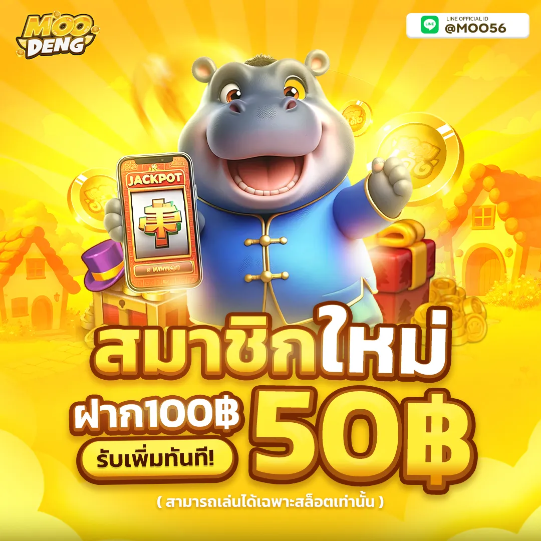 โปรโมชั่น moodeng สล็อต