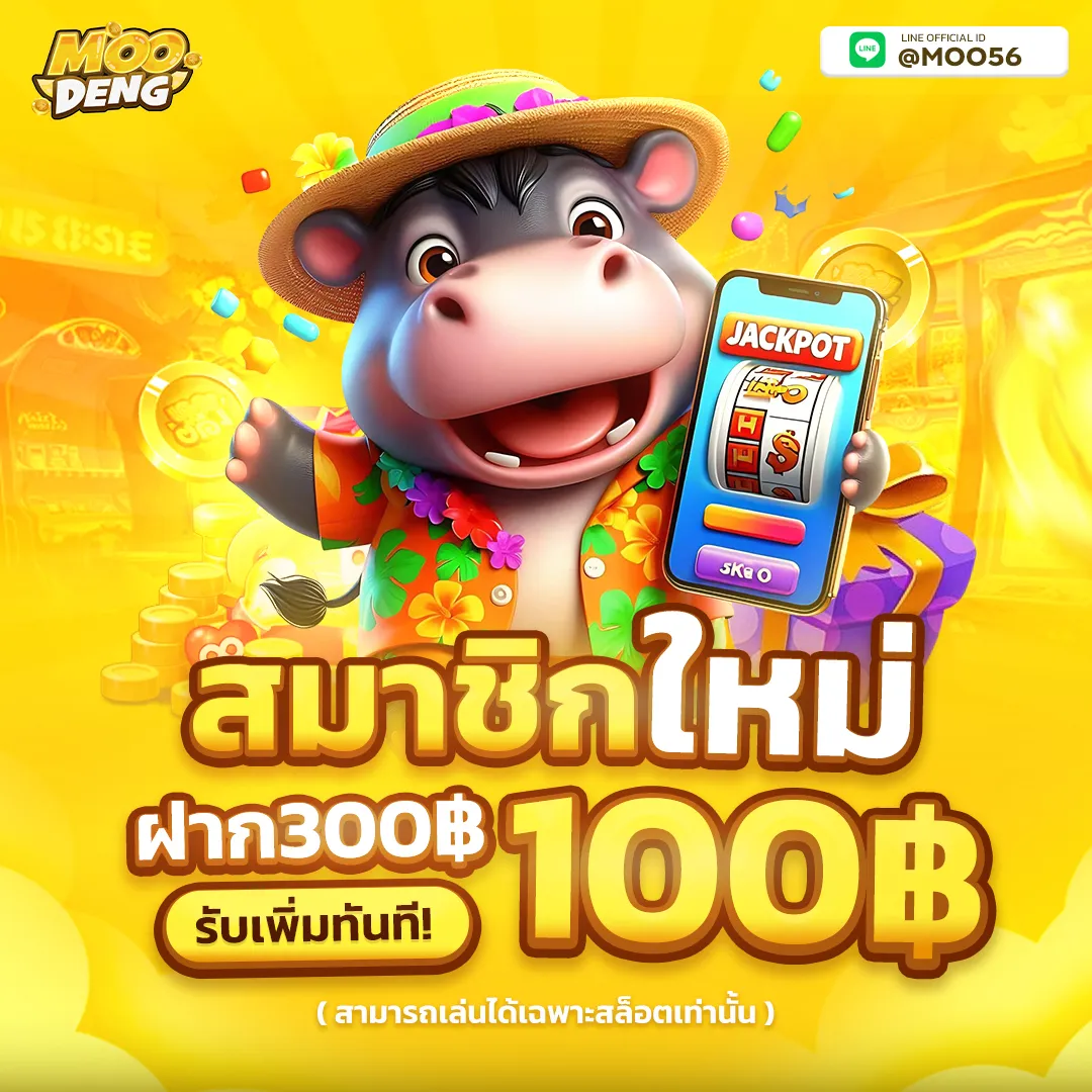 โปรโมชั่น moodeng สล็อต