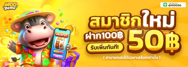 โปรโมชั่น moodeng สล็อต