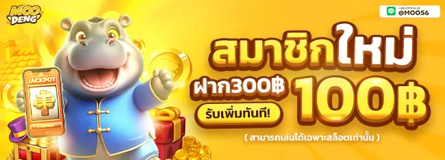 โปรโมชั่น moodeng สล็อต