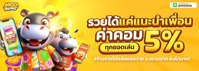 โปรโมชั่น moodeng สล็อต